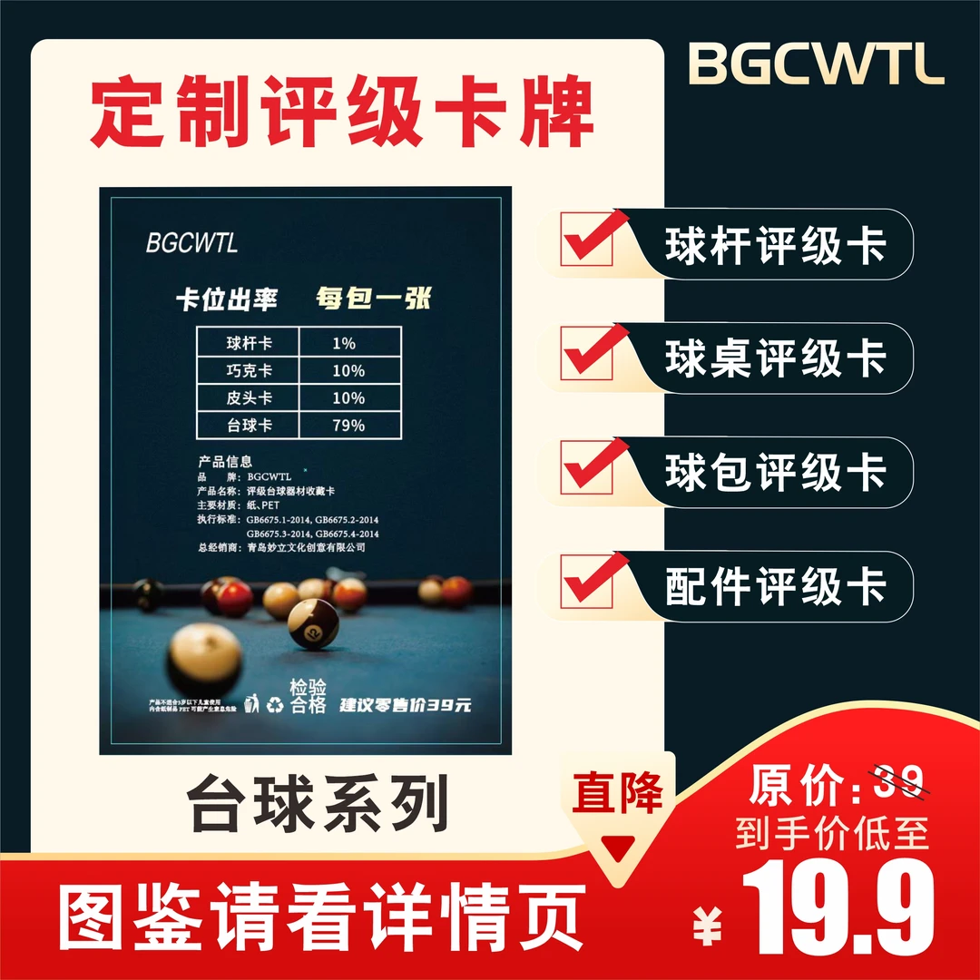BGCWTL台球器材评级卡（定制盲盒卡牌）拆卡