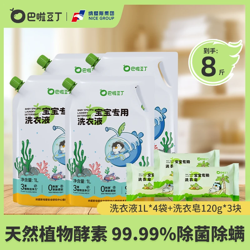【99.99%除菌除螨】巴啦豆丁天然植物酵素洗衣液易漂宝宝专用洗衣液