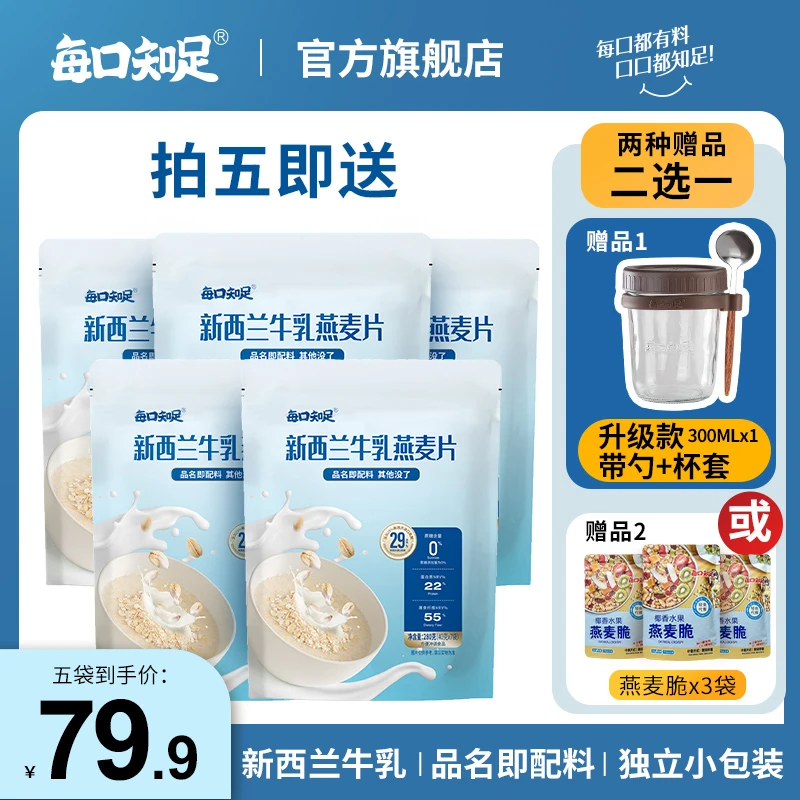 每口知足 【囤货装】新西兰牛乳燕麦片浓郁奶香家庭营养早餐必备mb