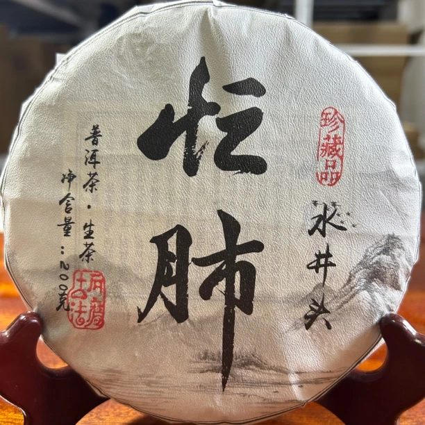 2023临沧忙肺水井头普洱生茶春200/饼