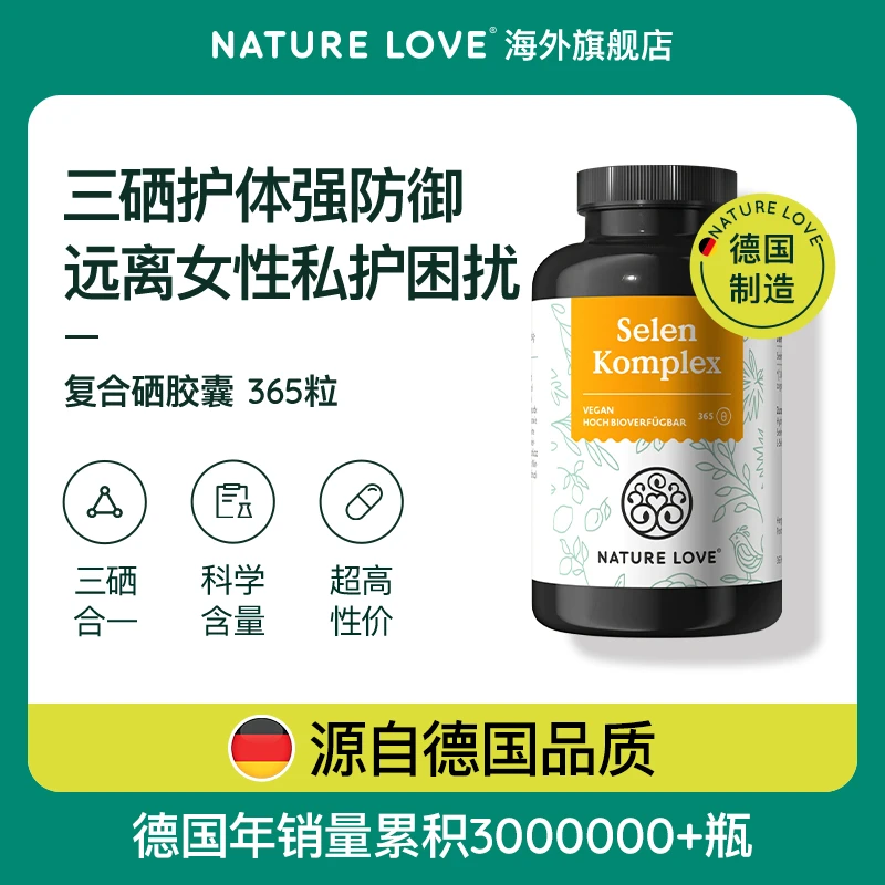 德国Naturelove进口有机复合硒胶囊补硒女性免疫力强防御富硒酵母