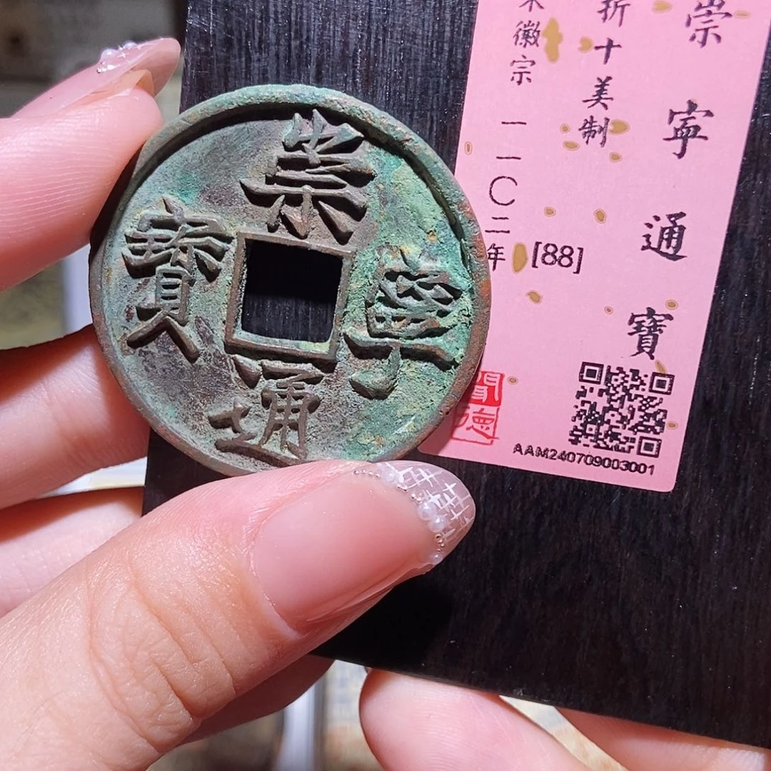 铜永通文化 宋 崇宁通宝美制3001L