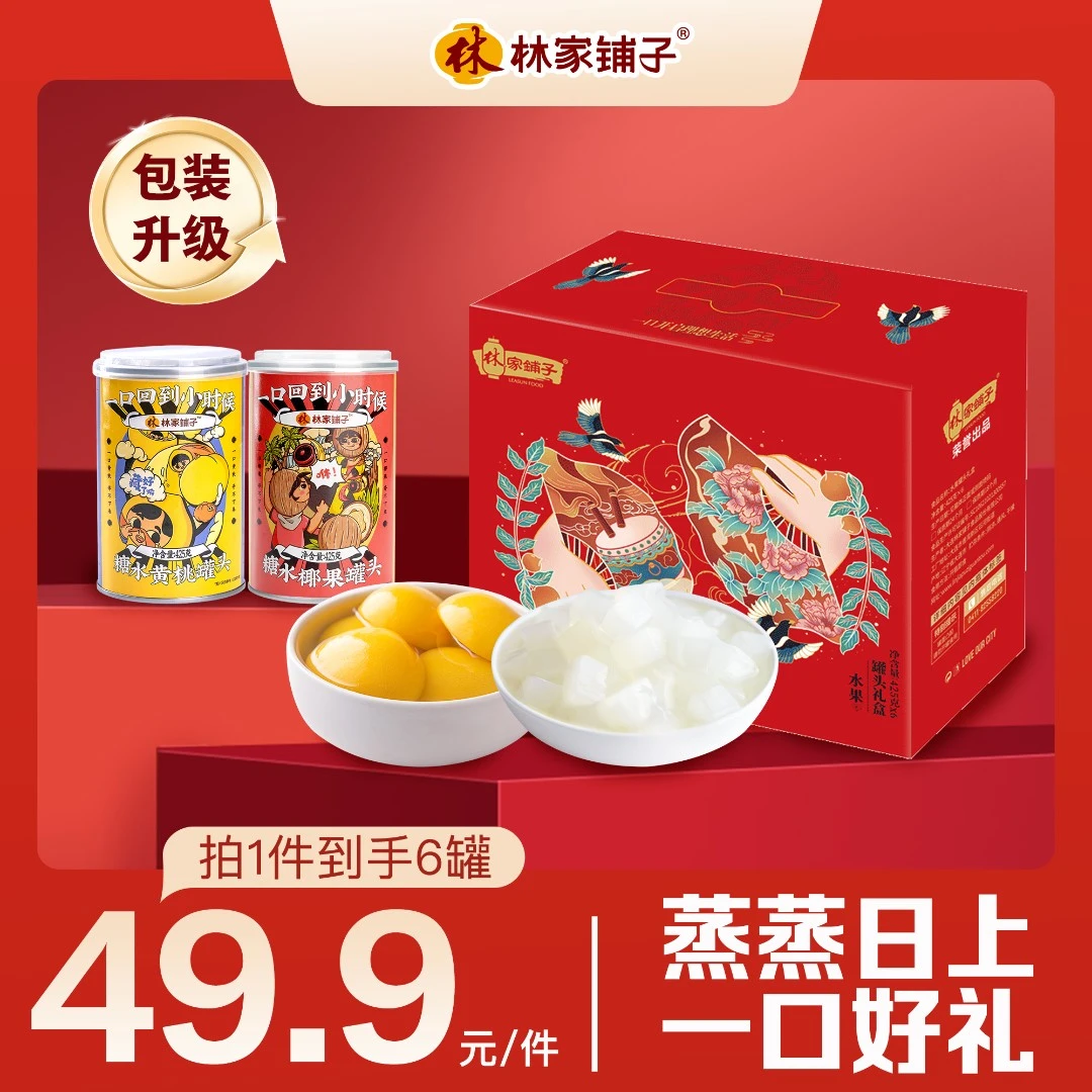 【送礼佳品】林家铺子黄桃椰果水果罐头礼盒425g*6罐经典礼盒性价比