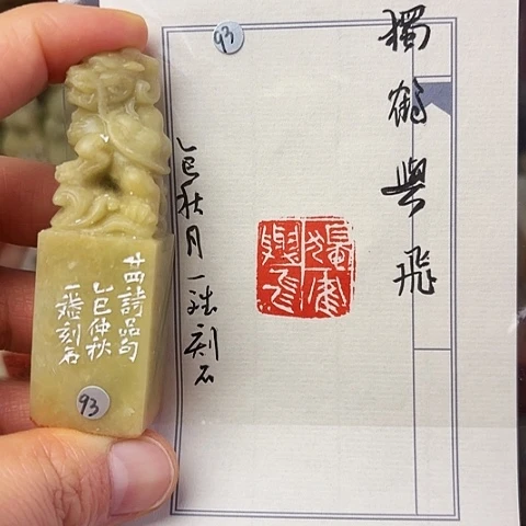 青田石印石篆刻作品