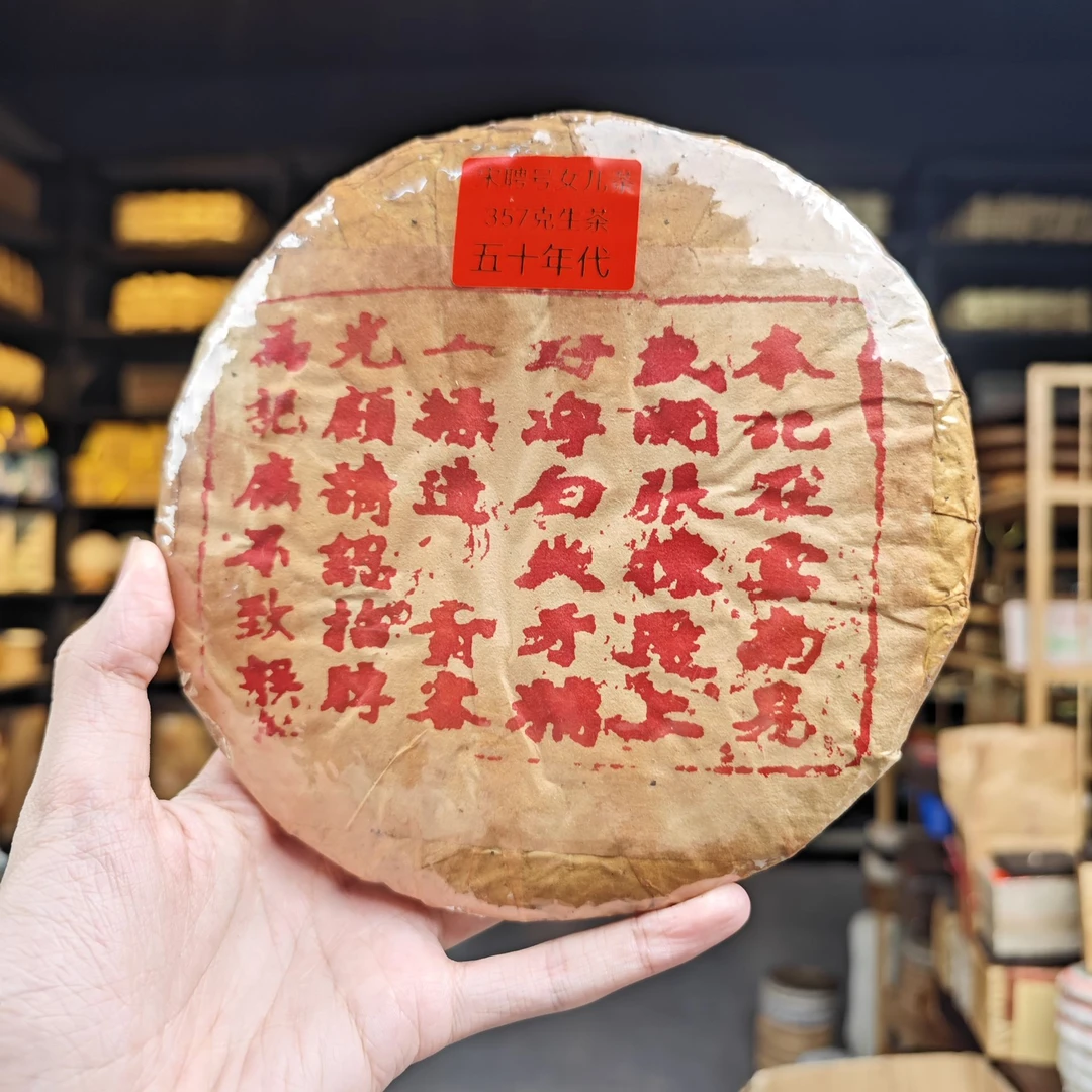 五十年代末 宋聘号本号【油纸装】普洱茶357克（生茶）