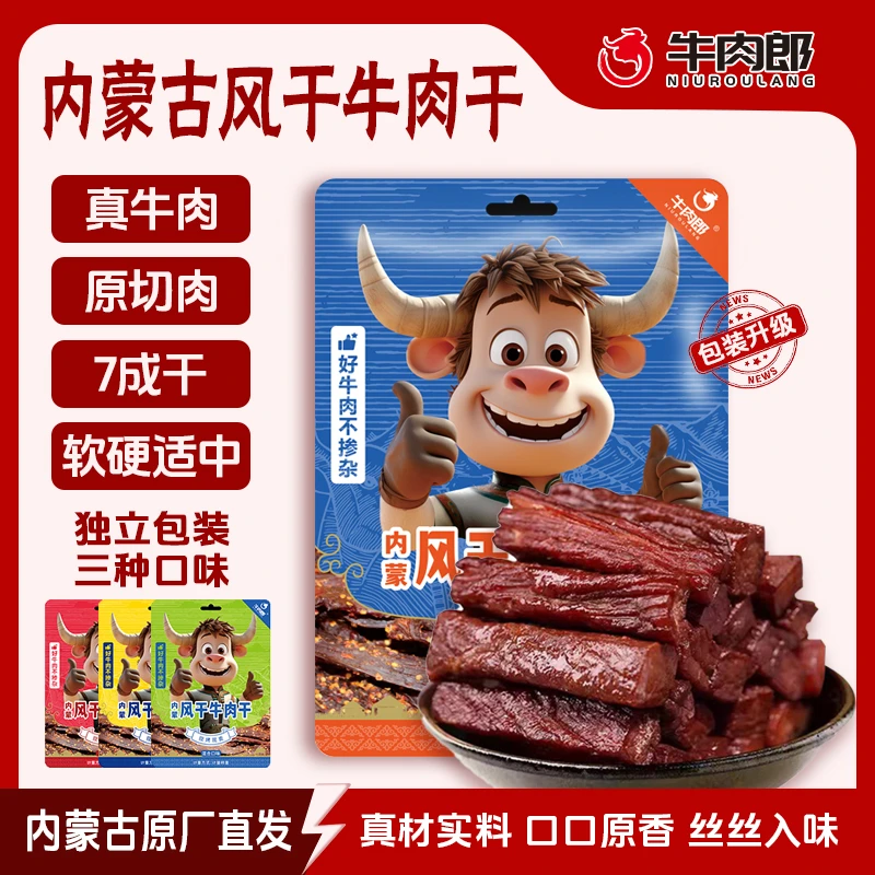 牛肉郎【七成风干牛肉】内蒙古草原特产原切风干牛肉干内蒙特产