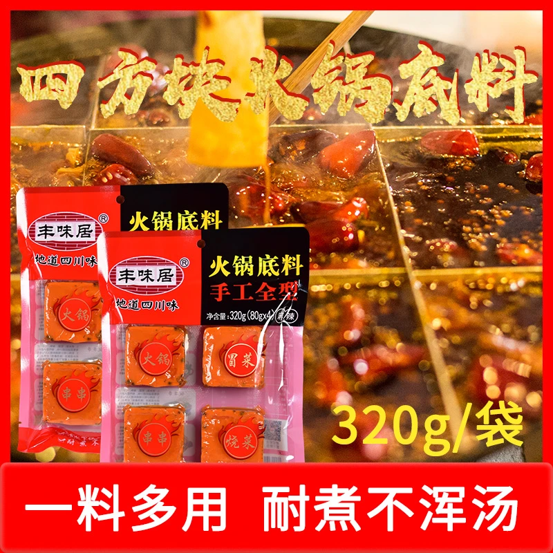 丰味居家用四方格牛油火锅底料 80g*4一人一小锅