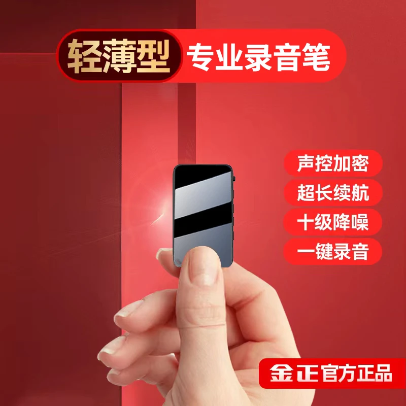 金正小型超薄录音笔随身便携高清降噪远距超长待机声控录音神器