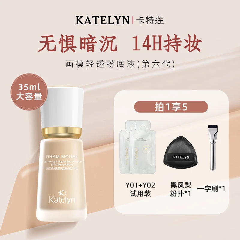 【无惧暗沉】卡特莲画模六代粉底液瑕防水防汗不脱妆zb