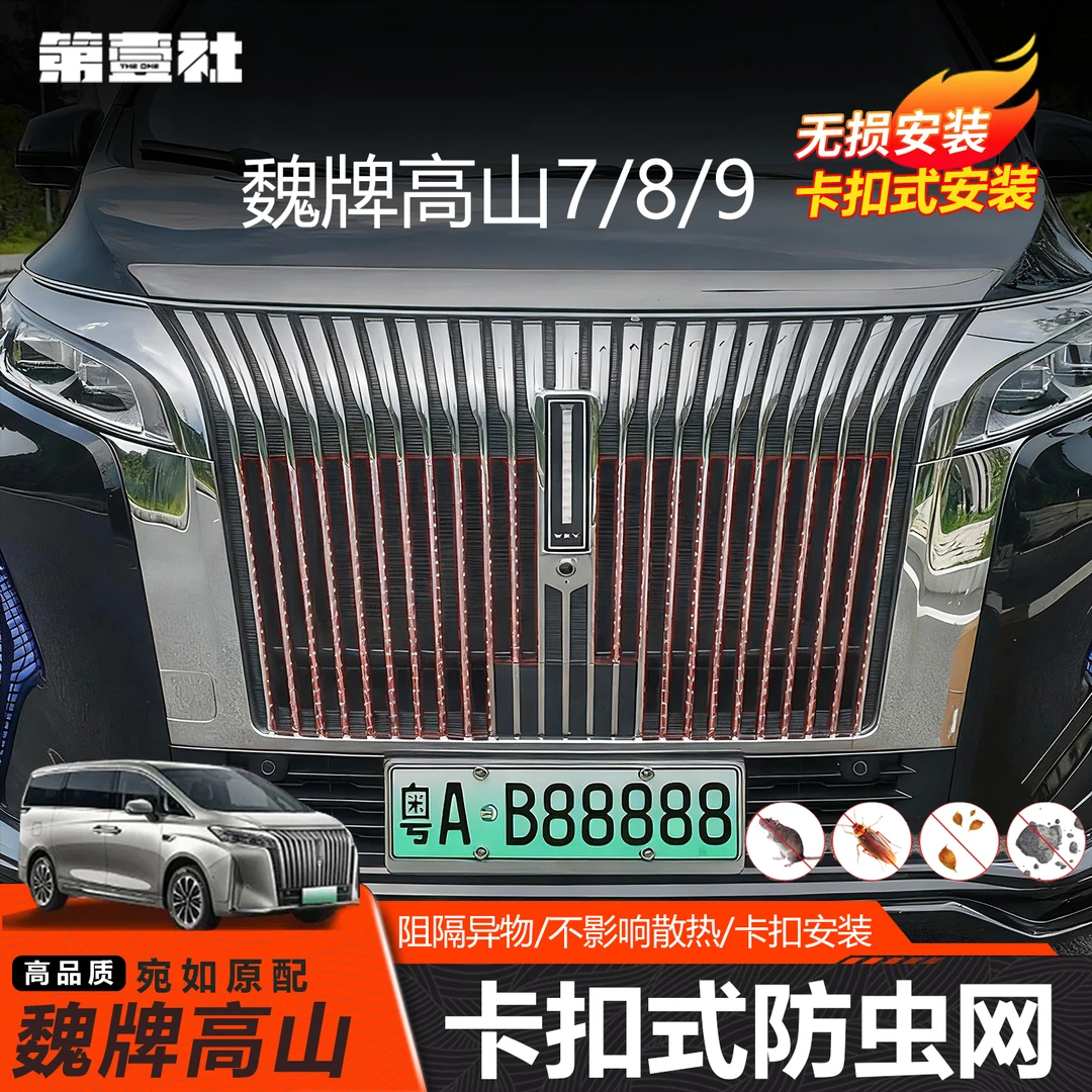 适用25款魏牌高山789中网防虫网保护罩专用防护改装汽车用品配件
