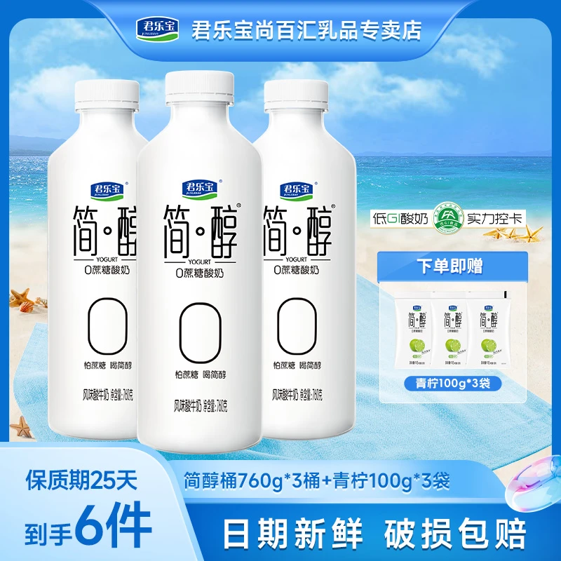 【760g*3桶+青柠酸奶300g】君乐宝简醇0添加蔗糖早餐营养0蔗糖酸奶