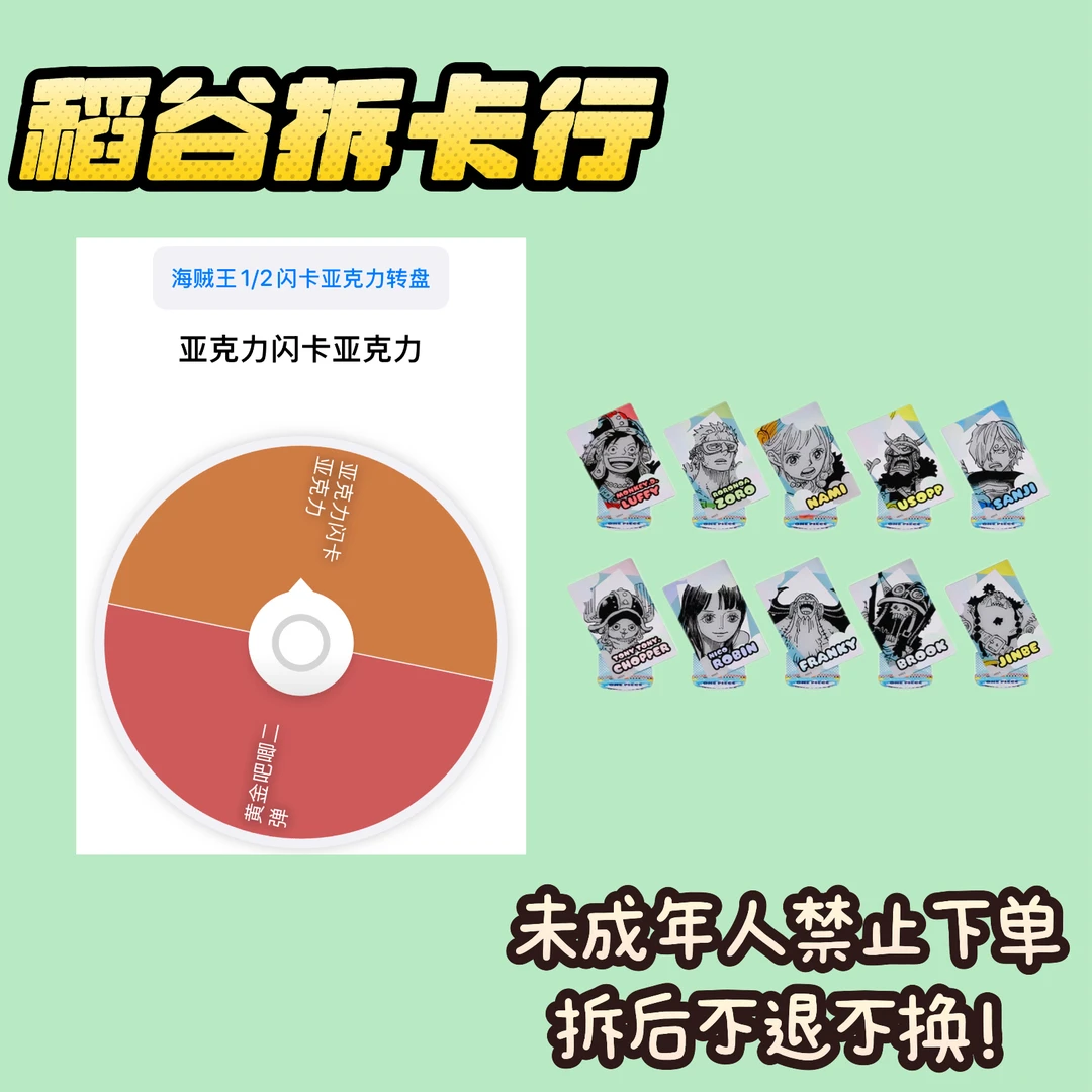 【海贼王】立牌亚克力闪卡一弹均分转盘（岛内代拆）