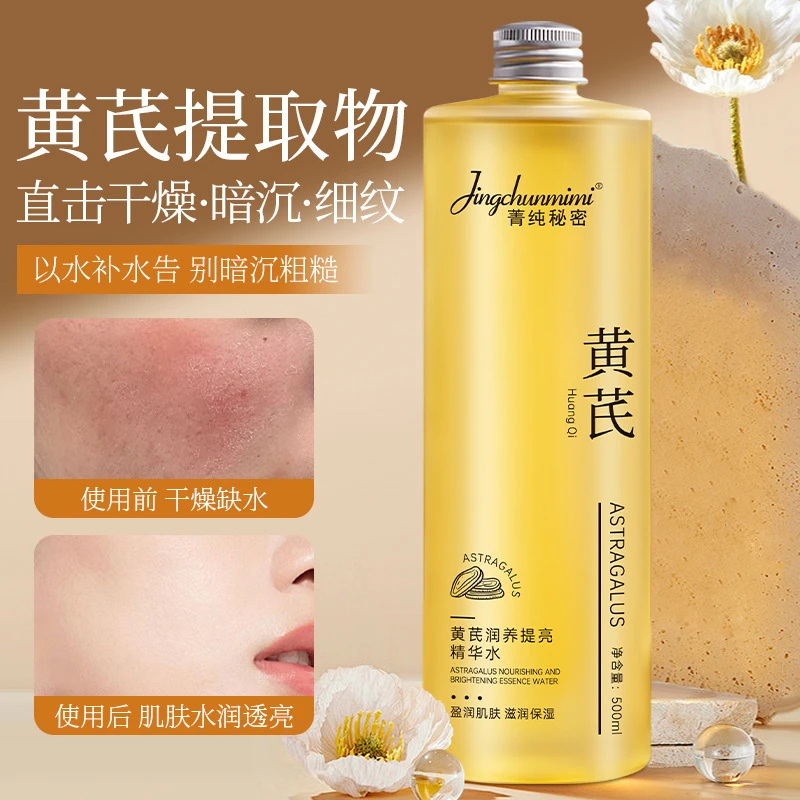 黄芪抗皱嫩肤精华水淡纹养肤保湿护肤清洁收缩毛孔补水紧致爽肤水
