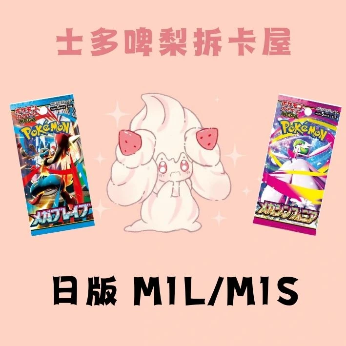 【拆盒】PTCG 日版MEGA M1S/M1L 代拆