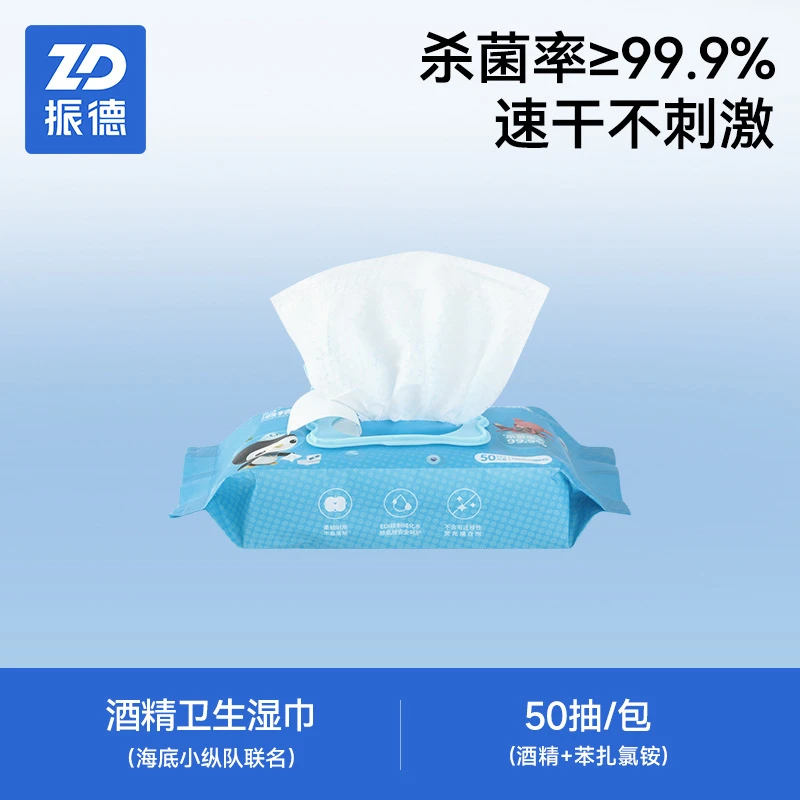 振德酒精湿巾一次性酒精湿巾纸50抽速干小包易携带正品批发湿纸巾