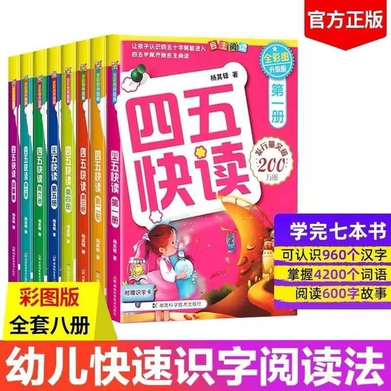 四五快读全套8册正版45快读识字练习册五四快读阅读快算配套练习