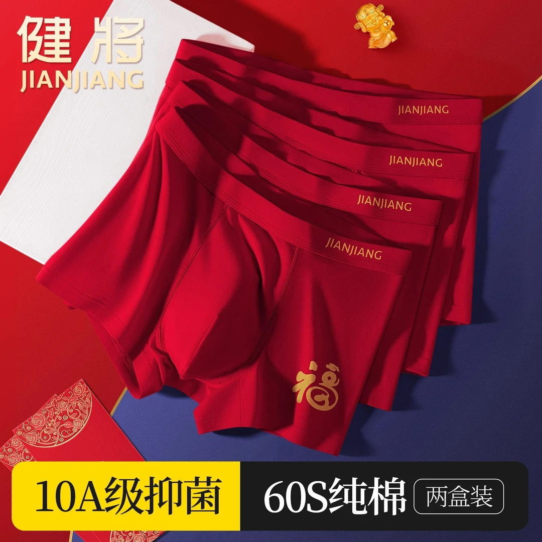 健将本命年红内裤男士纯棉抑菌四角裤马年结婚喜庆红色底裤国风福