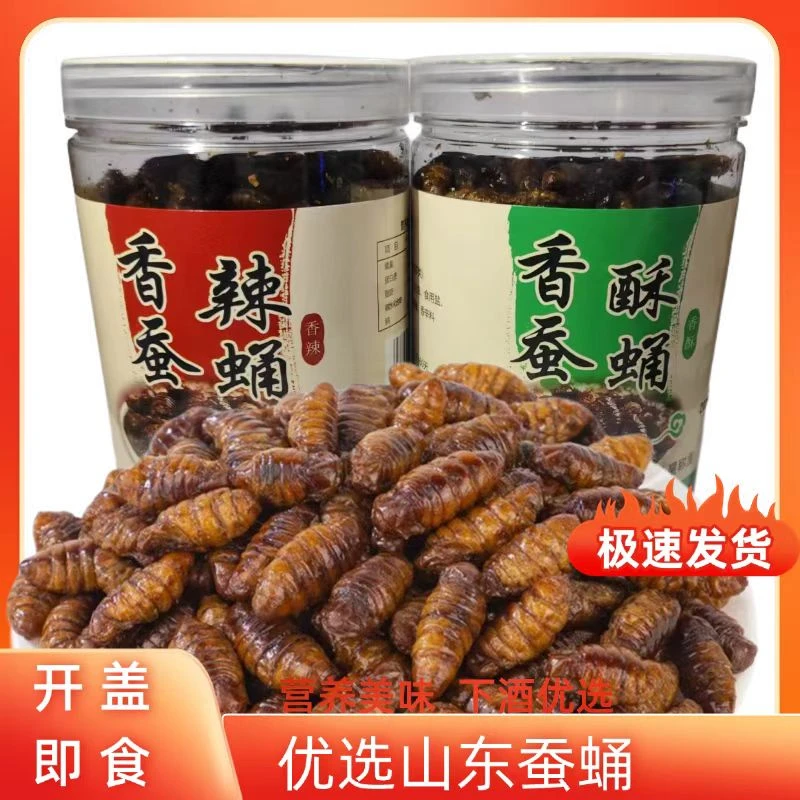 【罐装更划算】香酥蚕蛹山东特产即食香辣五香蚕蛹新鲜蚕蛹下酒菜