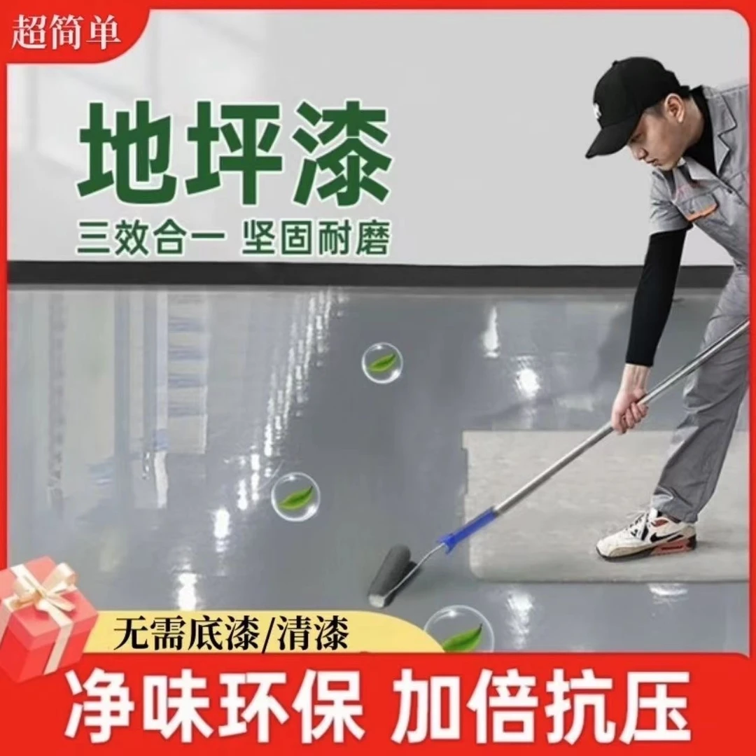 哑光三合一地坪漆室内外家用水泥地坪漆厂房车库树脂环保净味滚刷