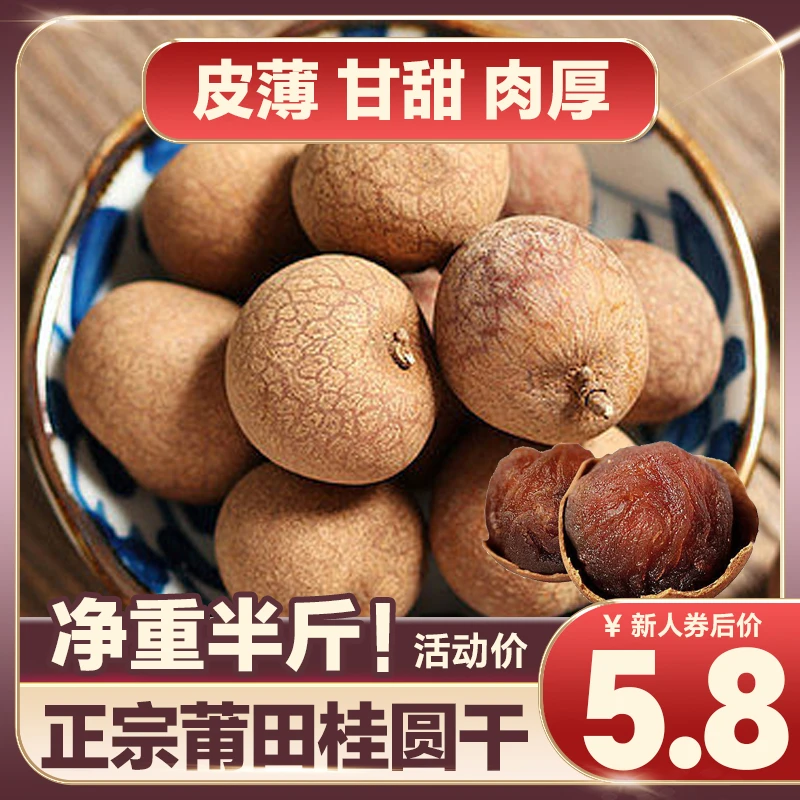 莆田精品桂圆干2025新货无硫福建特产龙眼干货配红枣枸杞泡水好吃