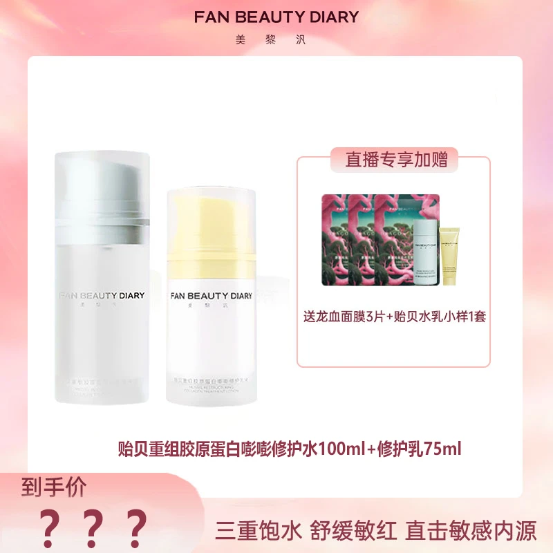 【大促专属】FAN BEAUTY贻贝重组胶原蛋白舒缓修护水+乳液+霜