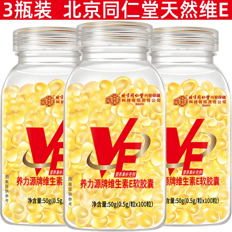 【3瓶】进口原料 维生素e300粒 内服外用 ve油