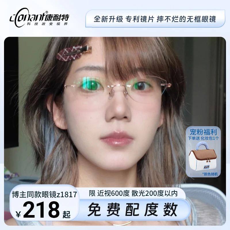 Conant/康耐特【免费配度数】博主同款Z1817高智清冷无框眼镜摔不烂