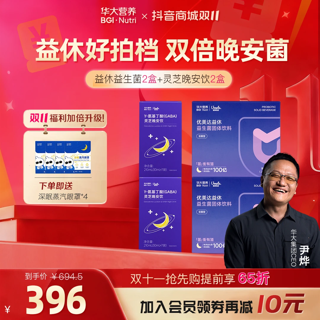 【晚安因子】华大营养益休益专利生菌熬夜焦虑成人睡眠无褪黑素依赖