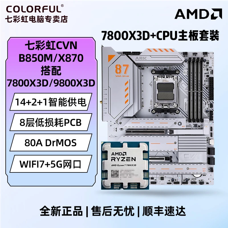 七彩虹CVN B850M/X870主板搭AMD锐龙R7 9800X3D/7800X3D板U套装