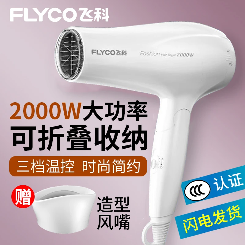 飞科博锐吹风机家用大功率电吹风机冷热风正品折叠学生恒温吹风筒