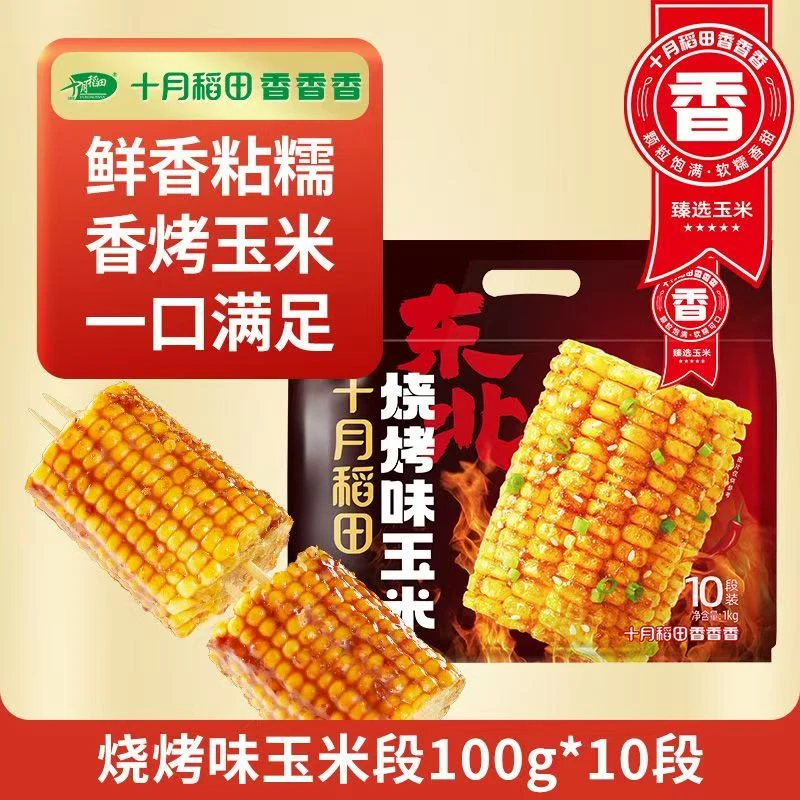 十月稻田烧烤味玉米黄糯玉米段裹满酱汁香甜糯东北黏苞米夜宵零食