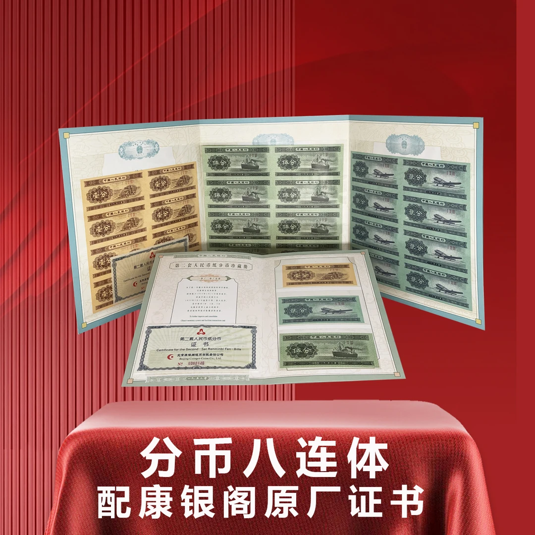 1.2.5分币八连体纪念钞康银阁原厂封装