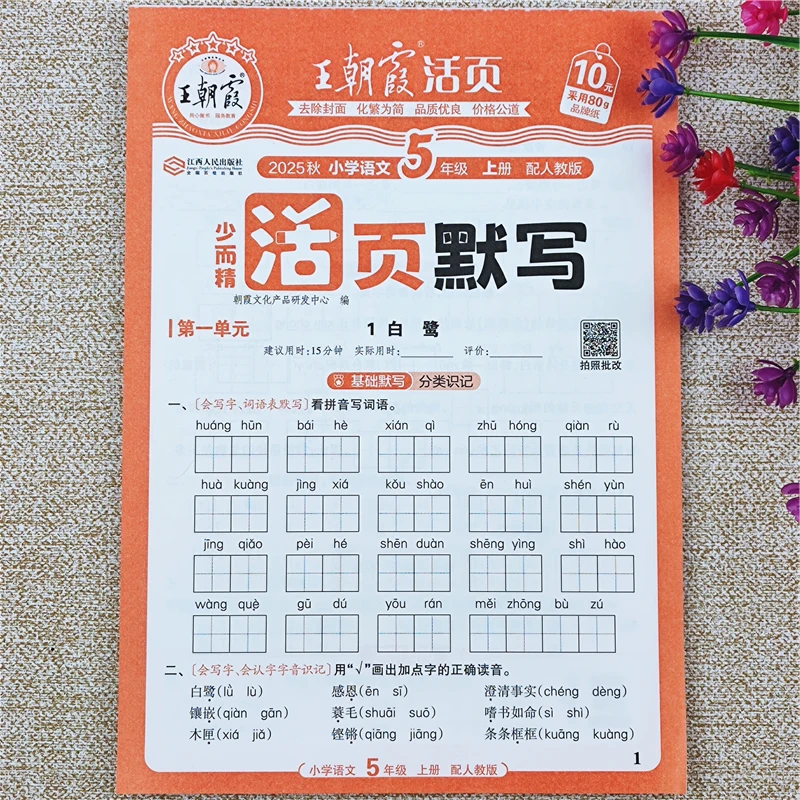 五年级上册同步练习册人教版语文活页默写本五年级上册默写小能手
