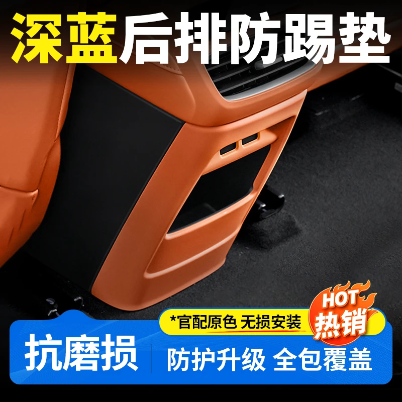欧美特适用于深蓝S07/S05后排出风口防踢垫改装汽车用品必买配件