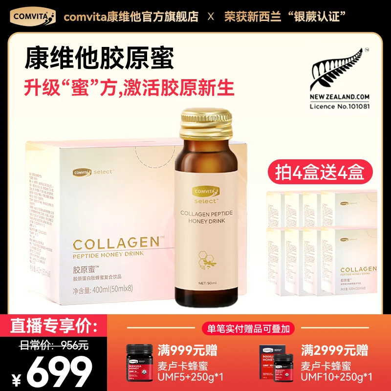 【买4赠4,效期至9.20】麦卢卡蜂蜜胶原蛋白肽复合饮胶原蜜小分子