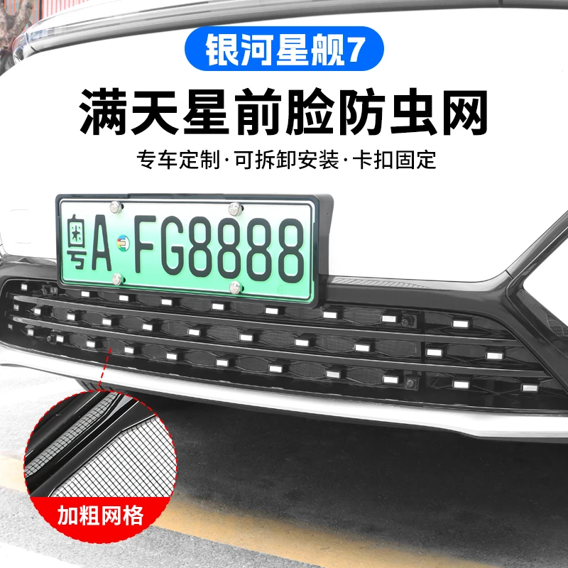吉利银河星舰7EMI防虫网满天星中网前杠升级改装前脸汽车用品配件