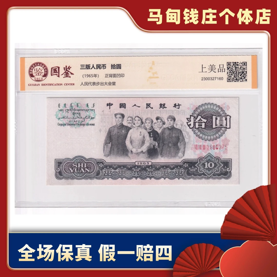 第三套退市人民币十元大团结稀有荧光单张国钞评级发货