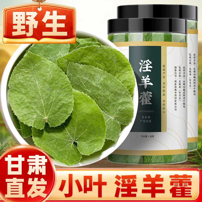 【野生小叶淫羊藿】甘肃淫羊藿三枝九叶草锯齿小圆叶根茎泡水喝泡酒