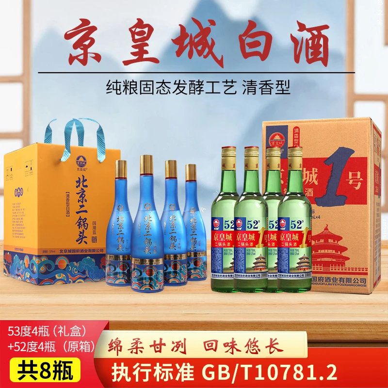 京皇城【4瓶礼盒+4瓶】北京二锅头国潮蓝清香白酒纯粮京皇城1号两箱