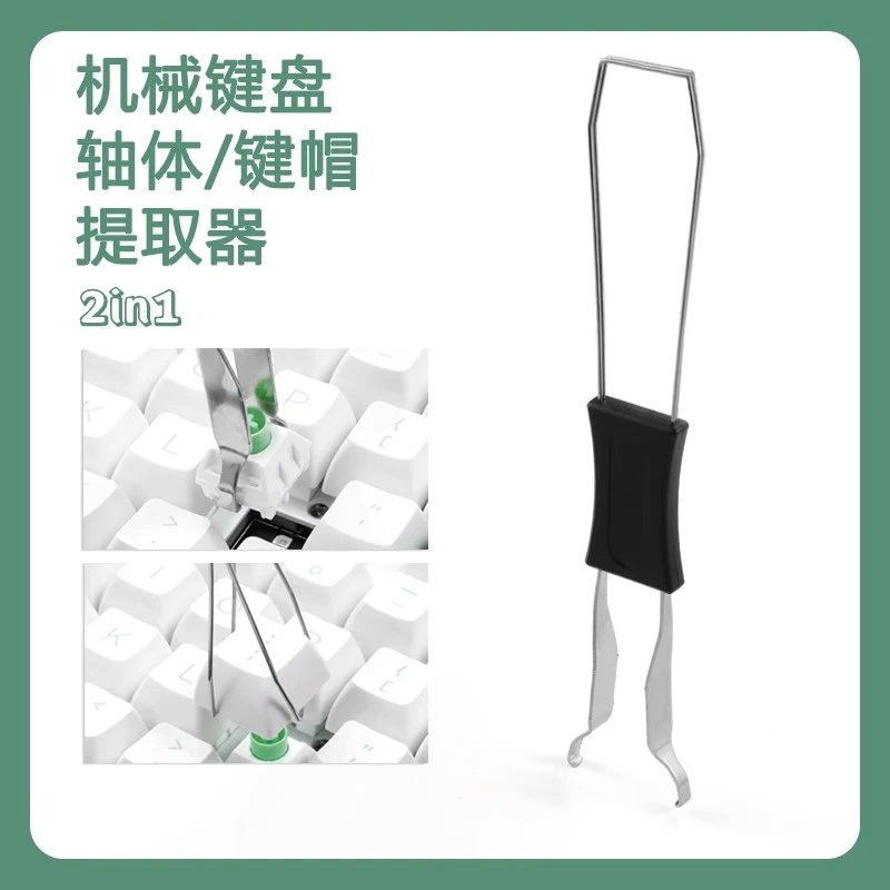 【精选品质】机械键盘拔键器拔轴器键帽清洁工具插拔夹换轴夹子