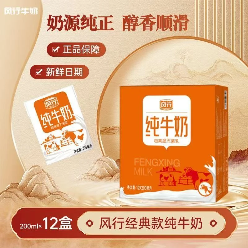 【12盒】新货风行牛奶纯牛奶200ml*12盒整箱营养健康即饮批发特惠