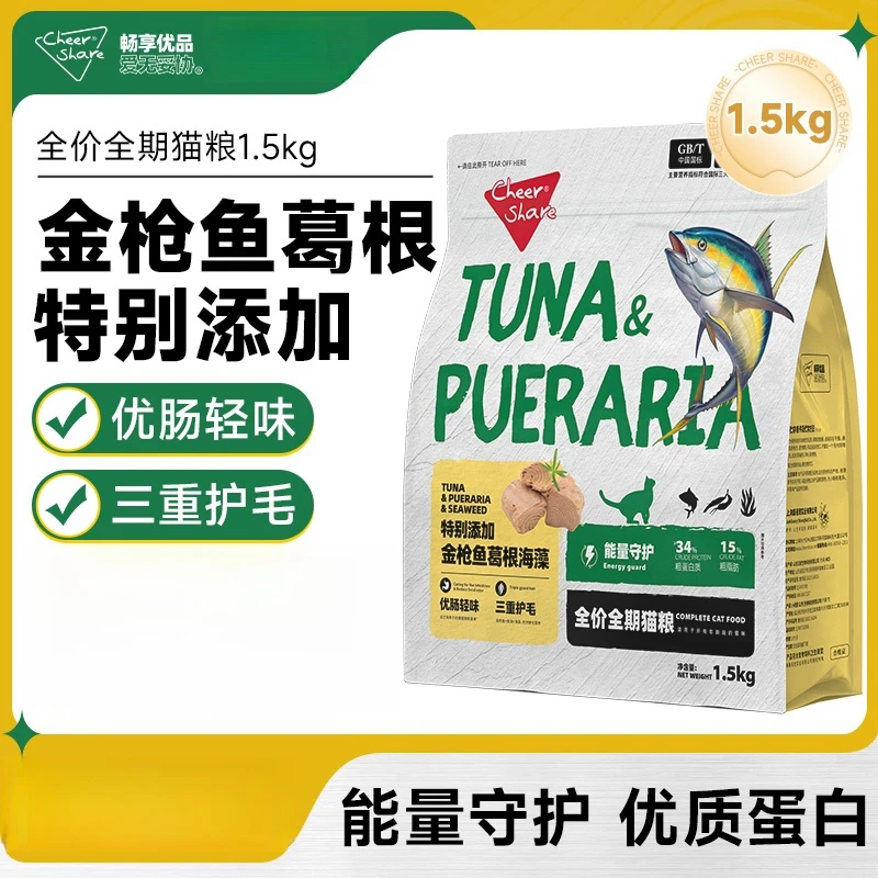 畅享优品室内猫粮金枪鱼葛根海藻优肠轻味靓丽被毛猫粮1.5kg3斤