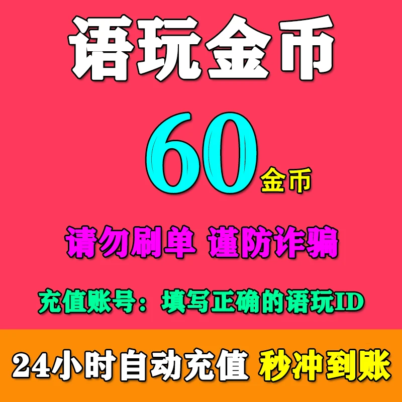 【支持月付】语玩语音60/185/520/1050/2150/5380/12068金币充值