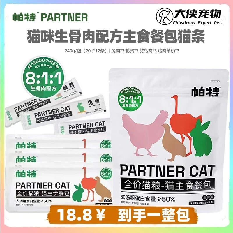 【它博会机制】帕特猫咪主食生骨肉全价湿粮营养湿粮增肥240g