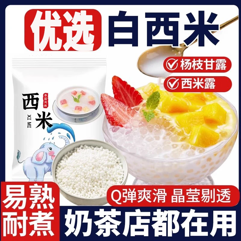白西米露家用小包装奶茶店专用白西米露杨枝甘露甜品商用原