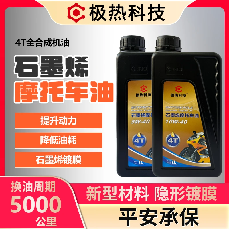 极热科技石墨烯机车4T全合成摩托车踏板车机油减震降噪石墨烯机油