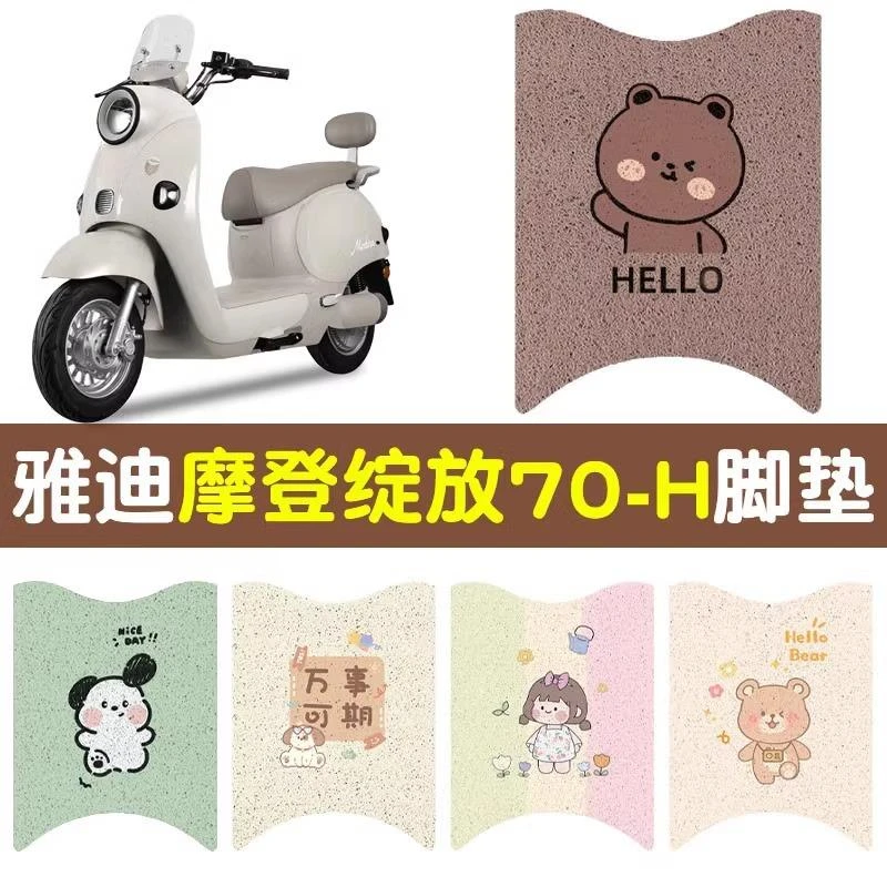 雅迪摩登绽放脚垫专用70-m/h电动摩托车脚踏垫电瓶车座套装饰配件