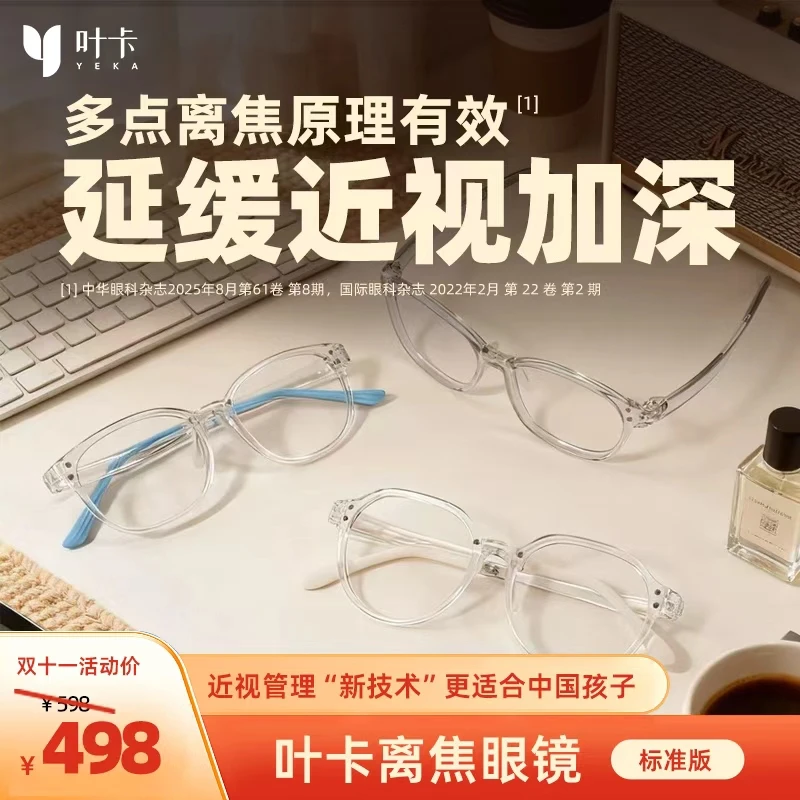【CHAO高性价比】叶卡离焦眼镜青少年儿童近视防控超轻防辐射新科技