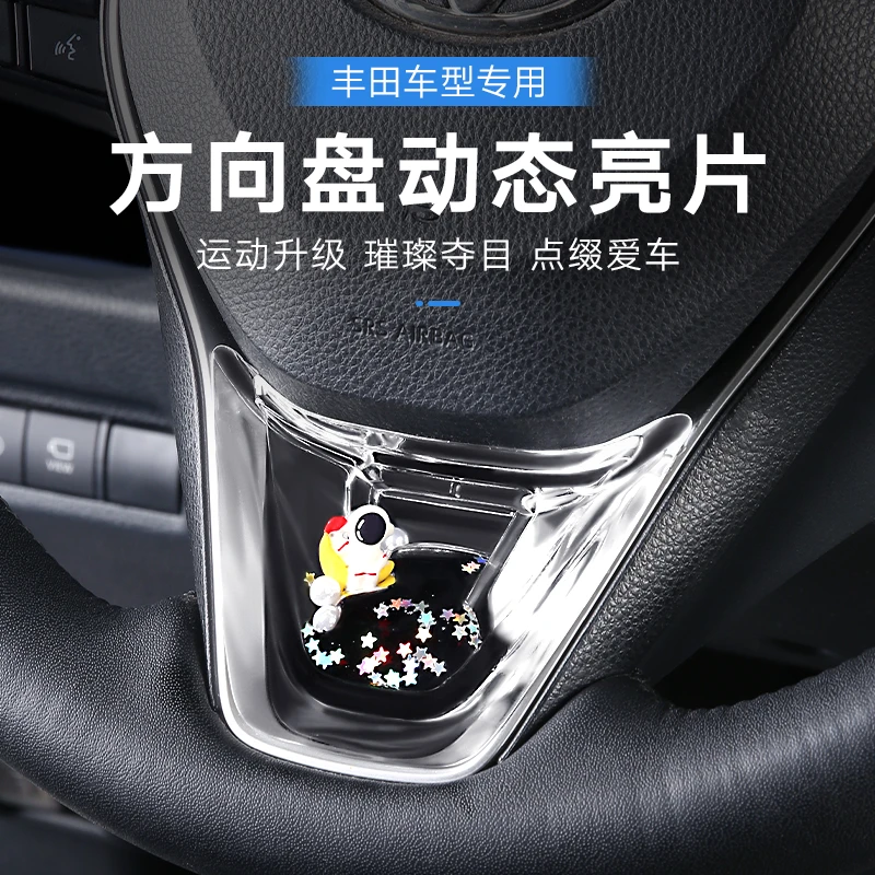 适用丰田系列专用方向盘装饰框动态亮片面板汽车内饰用品大全改装