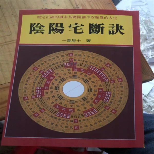 阴阳宅断诀 现货包邮